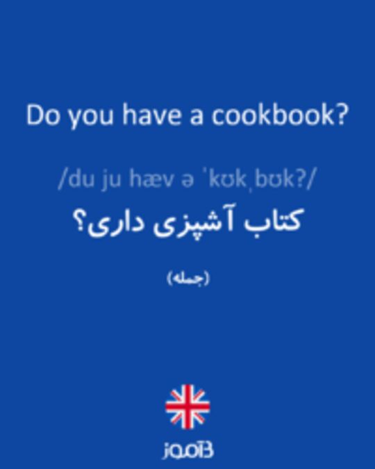  تصویر Do you have a cookbook? - دیکشنری انگلیسی بیاموز