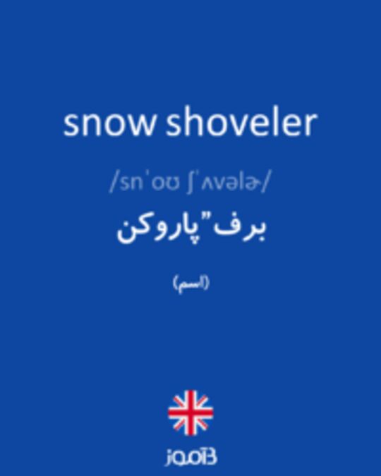  تصویر snow shoveler - دیکشنری انگلیسی بیاموز