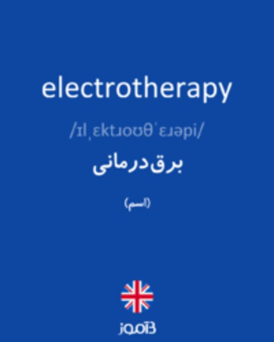 تصویر electrotherapy - دیکشنری انگلیسی بیاموز