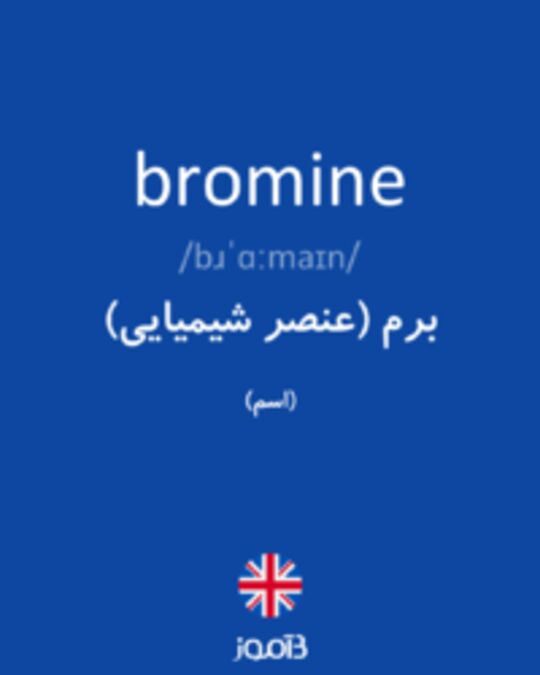  تصویر bromine - دیکشنری انگلیسی بیاموز