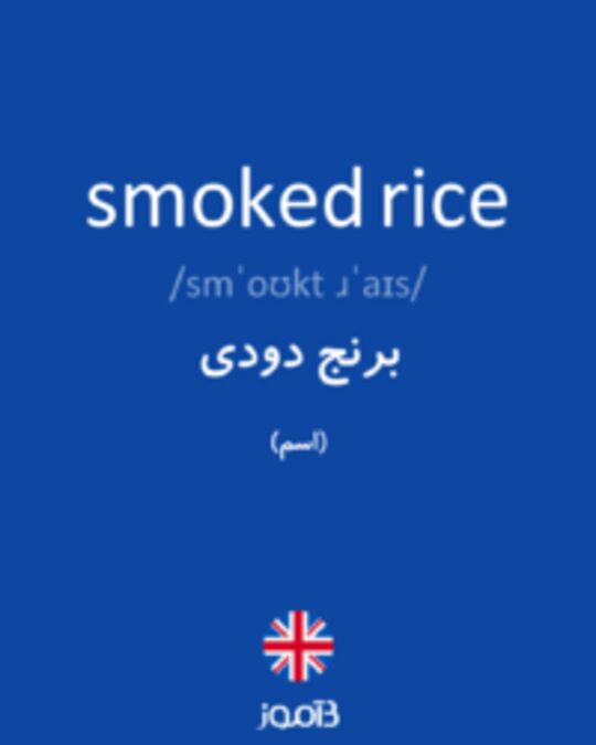  تصویر smoked rice - دیکشنری انگلیسی بیاموز