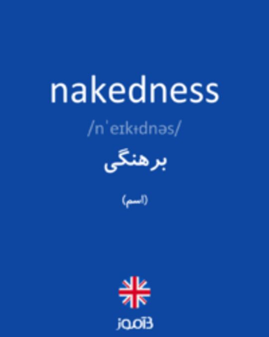  تصویر nakedness - دیکشنری انگلیسی بیاموز
