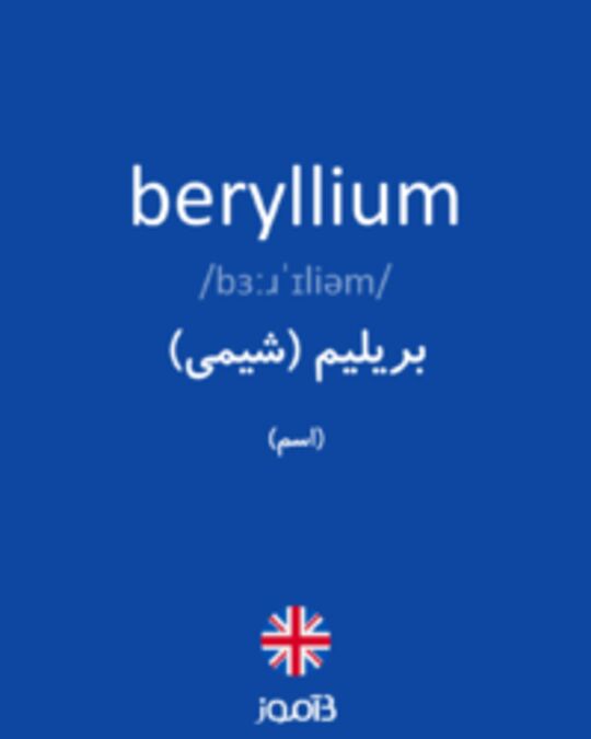  تصویر beryllium - دیکشنری انگلیسی بیاموز