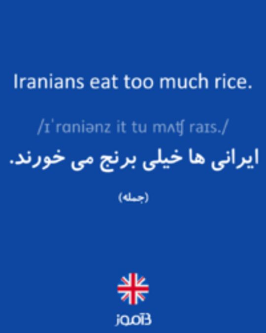  تصویر Iranians eat too much rice. - دیکشنری انگلیسی بیاموز