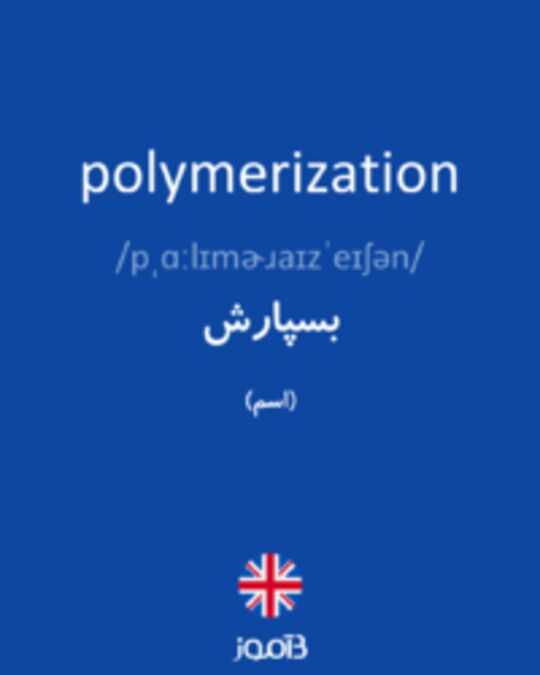  تصویر polymerization - دیکشنری انگلیسی بیاموز