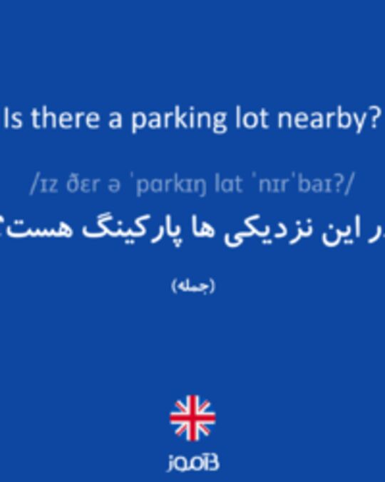  تصویر Is there a parking lot nearby? - دیکشنری انگلیسی بیاموز