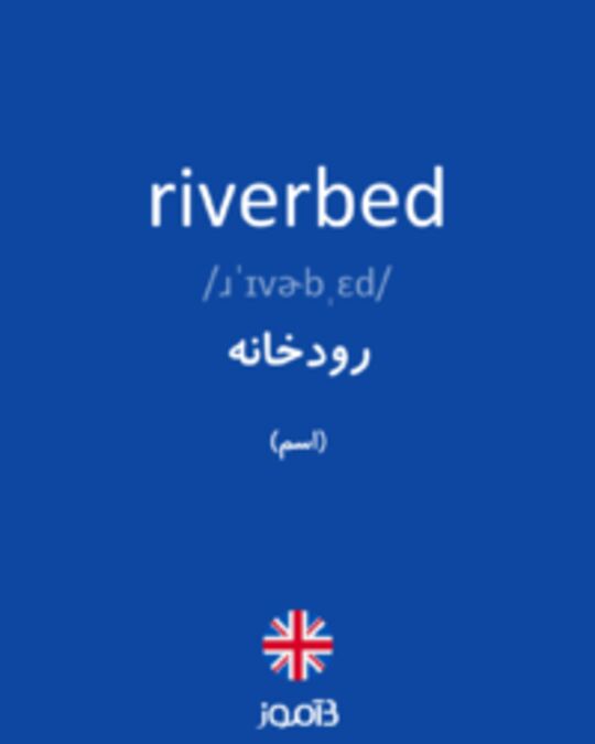  تصویر riverbed - دیکشنری انگلیسی بیاموز