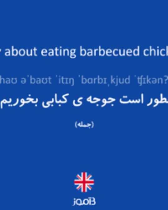  تصویر How about eating barbecued chicken? - دیکشنری انگلیسی بیاموز