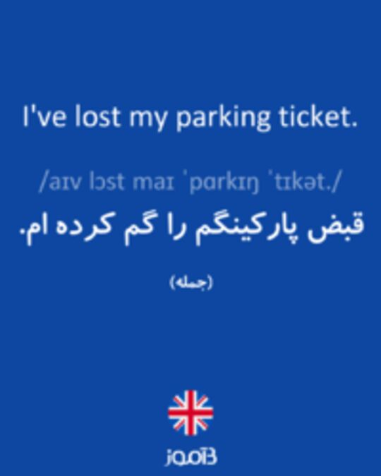  تصویر I've lost my parking ticket. - دیکشنری انگلیسی بیاموز