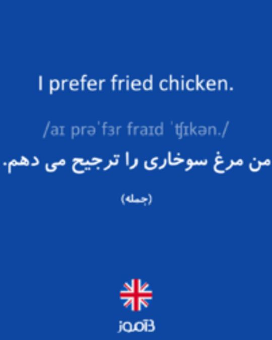  تصویر I prefer fried chicken. - دیکشنری انگلیسی بیاموز