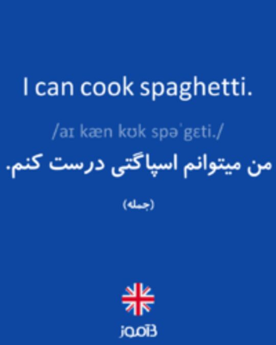  تصویر I can cook spaghetti. - دیکشنری انگلیسی بیاموز