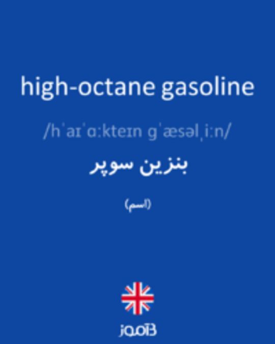  تصویر high-octane gasoline - دیکشنری انگلیسی بیاموز