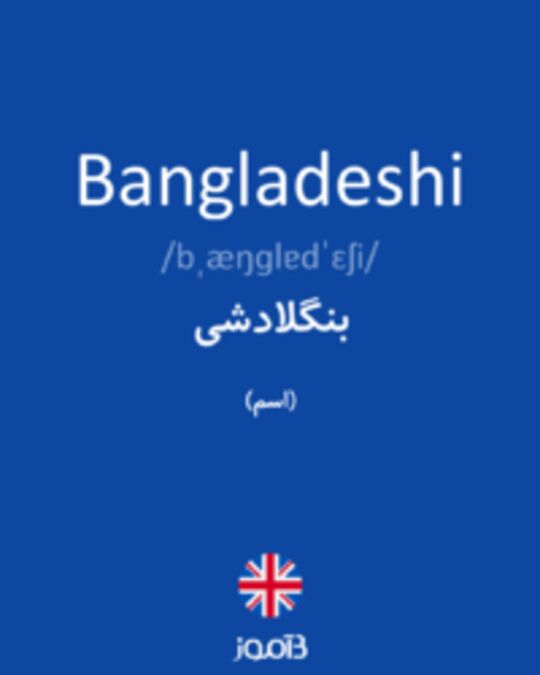  تصویر Bangladeshi - دیکشنری انگلیسی بیاموز