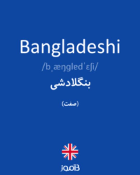  تصویر Bangladeshi - دیکشنری انگلیسی بیاموز