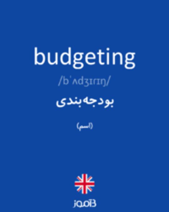  تصویر budgeting - دیکشنری انگلیسی بیاموز