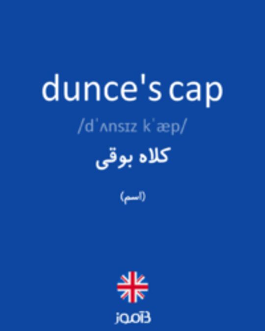  تصویر dunce's cap - دیکشنری انگلیسی بیاموز