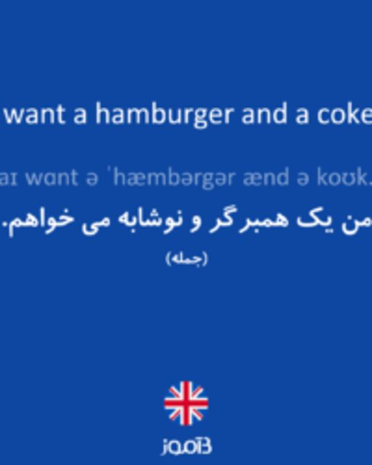  تصویر I want a hamburger and a coke. - دیکشنری انگلیسی بیاموز