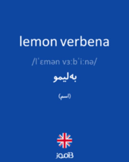  تصویر lemon verbena - دیکشنری انگلیسی بیاموز