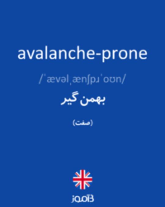  تصویر avalanche-prone - دیکشنری انگلیسی بیاموز