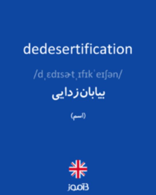  تصویر dedesertification - دیکشنری انگلیسی بیاموز