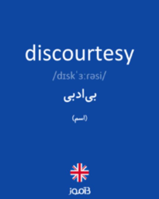  تصویر discourtesy - دیکشنری انگلیسی بیاموز