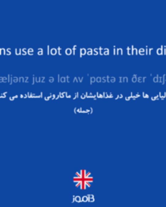  تصویر Italians use a lot of pasta in their dishes. - دیکشنری انگلیسی بیاموز