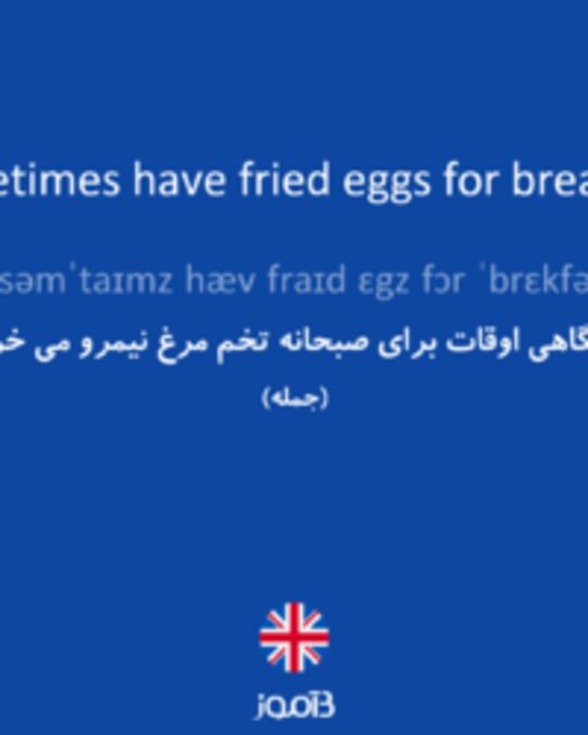  تصویر I sometimes have fried eggs for breakfast. - دیکشنری انگلیسی بیاموز