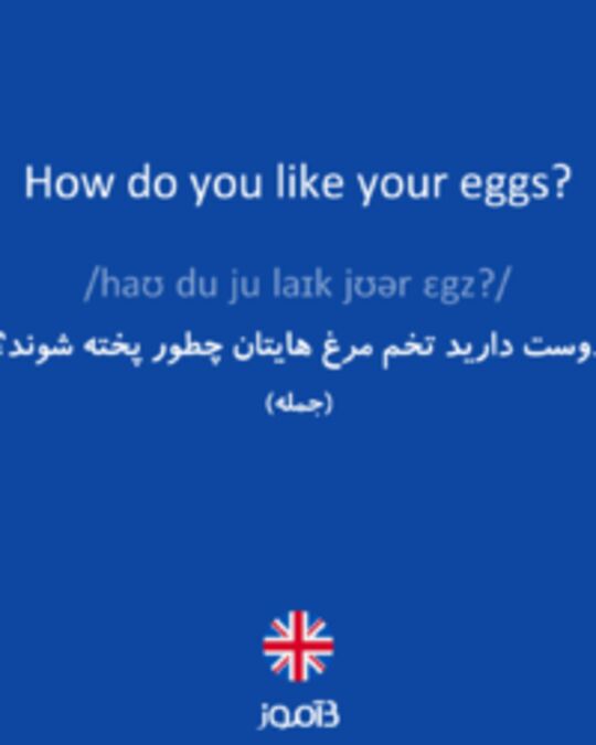  تصویر How do you like your eggs? - دیکشنری انگلیسی بیاموز