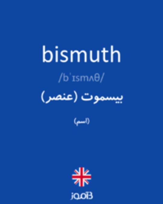  تصویر bismuth - دیکشنری انگلیسی بیاموز