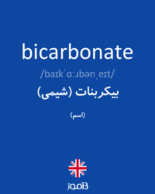  تصویر bicarbonate - دیکشنری انگلیسی بیاموز