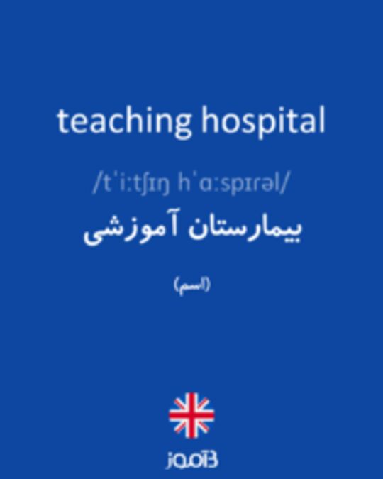  تصویر teaching hospital - دیکشنری انگلیسی بیاموز
