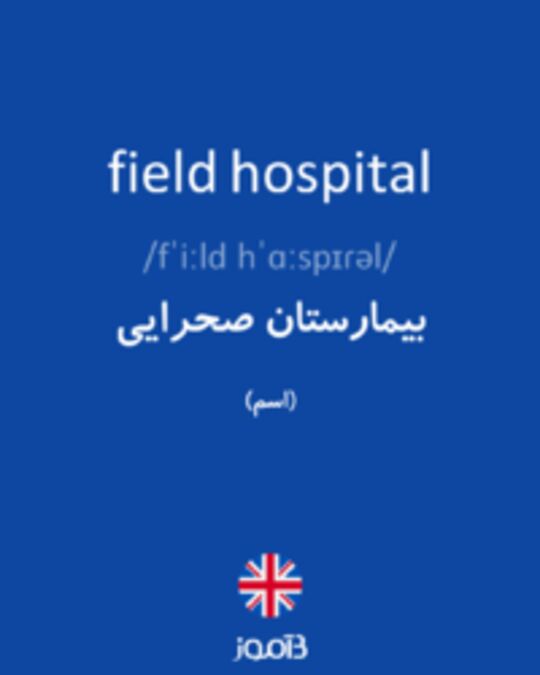  تصویر field hospital - دیکشنری انگلیسی بیاموز