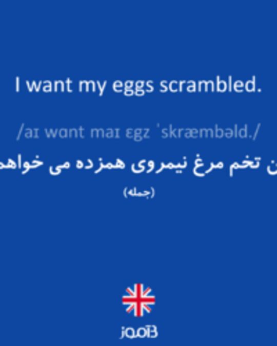  تصویر I want my eggs scrambled. - دیکشنری انگلیسی بیاموز