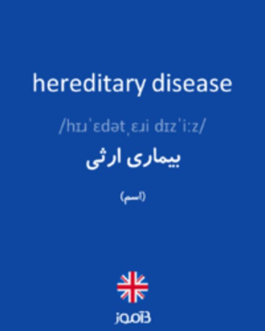  تصویر hereditary disease - دیکشنری انگلیسی بیاموز