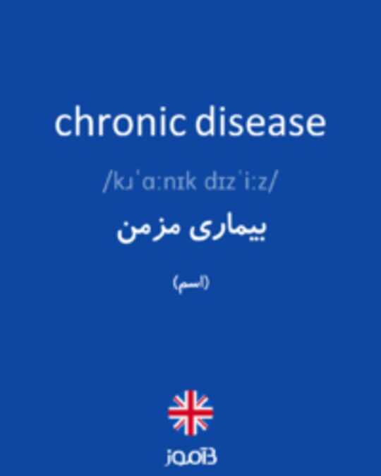  تصویر chronic disease - دیکشنری انگلیسی بیاموز