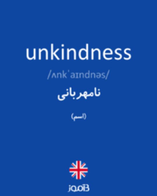  تصویر unkindness - دیکشنری انگلیسی بیاموز