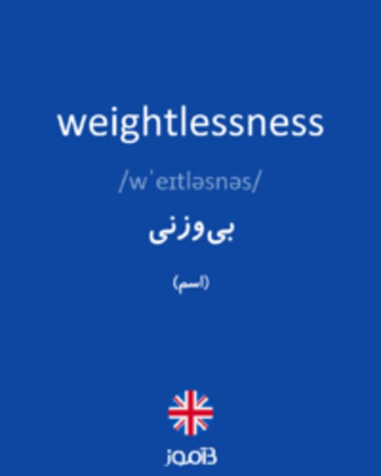  تصویر weightlessness - دیکشنری انگلیسی بیاموز