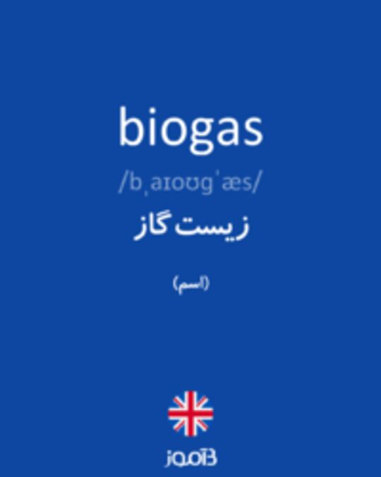  تصویر biogas - دیکشنری انگلیسی بیاموز