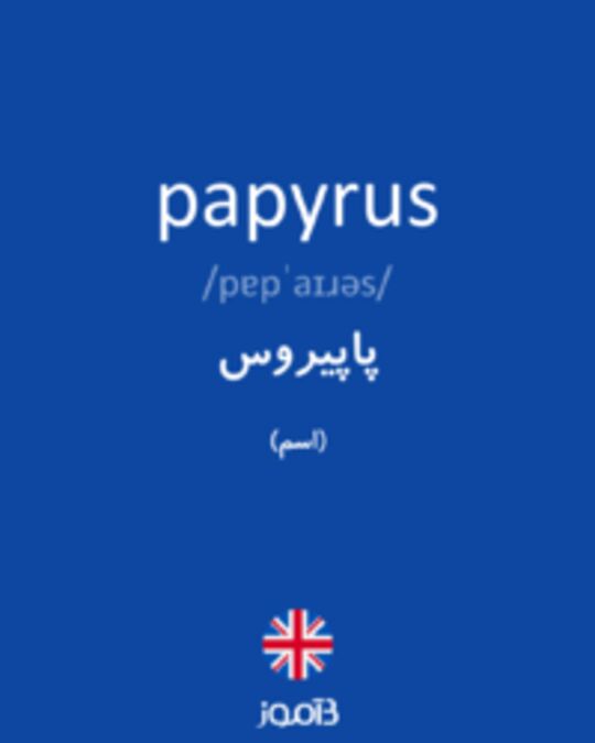  تصویر papyrus - دیکشنری انگلیسی بیاموز