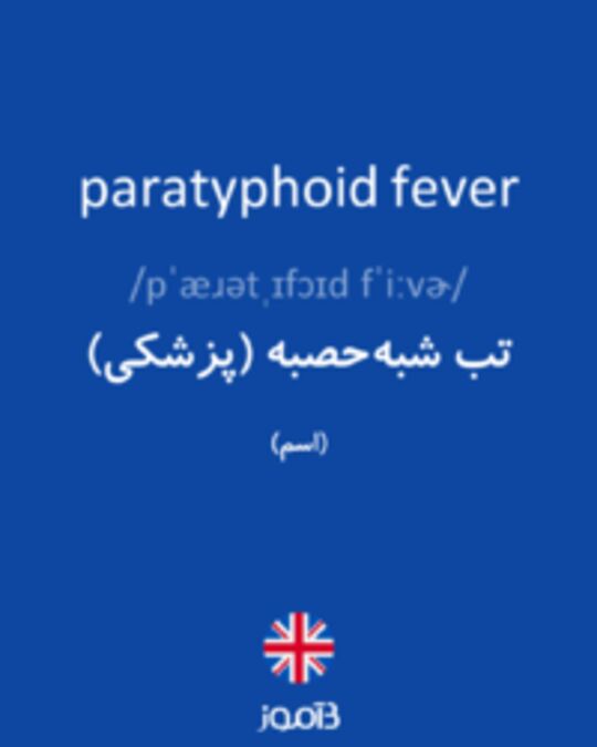  تصویر paratyphoid fever - دیکشنری انگلیسی بیاموز