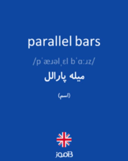  تصویر parallel bars - دیکشنری انگلیسی بیاموز