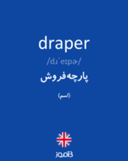  تصویر draper - دیکشنری انگلیسی بیاموز