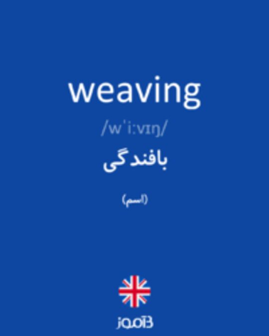  تصویر weaving - دیکشنری انگلیسی بیاموز
