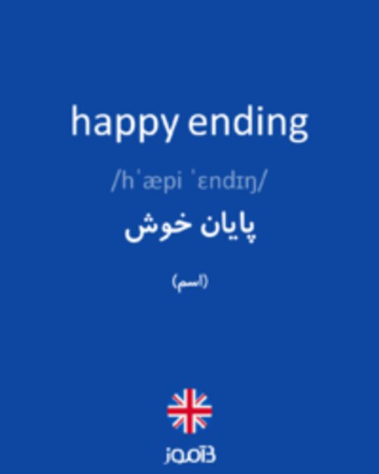  تصویر happy ending - دیکشنری انگلیسی بیاموز