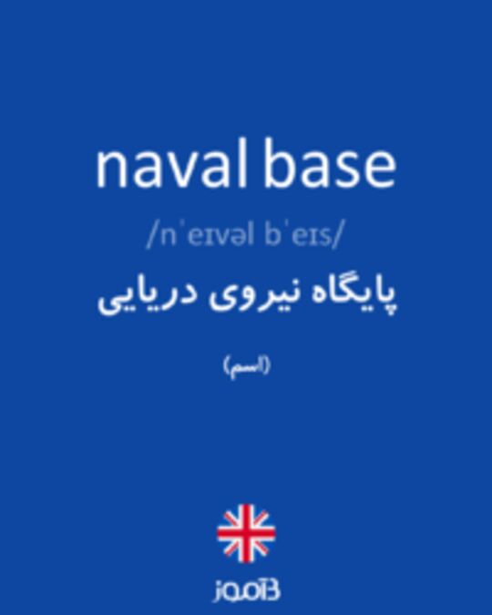  تصویر naval base - دیکشنری انگلیسی بیاموز