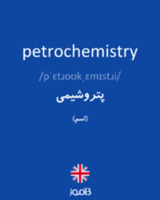  تصویر petrochemistry - دیکشنری انگلیسی بیاموز