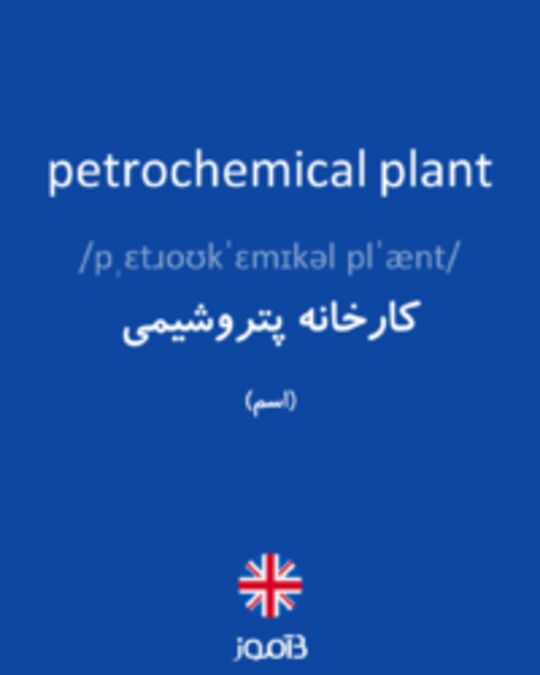  تصویر petrochemical plant - دیکشنری انگلیسی بیاموز