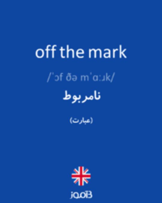  تصویر off the mark - دیکشنری انگلیسی بیاموز