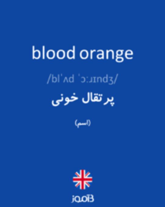  تصویر blood orange - دیکشنری انگلیسی بیاموز