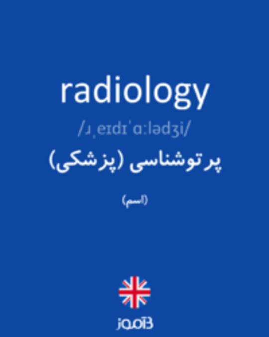  تصویر radiology - دیکشنری انگلیسی بیاموز